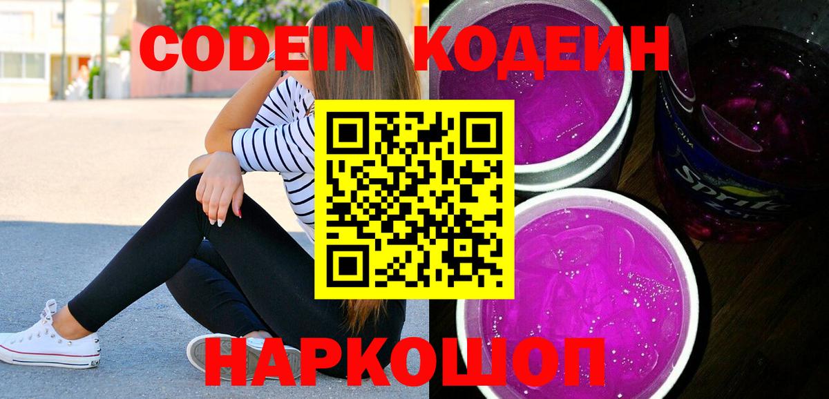 Серпухов  Кодеин Purple Drank  Кодеин напиток Lean (лин)  Вход с VPN 